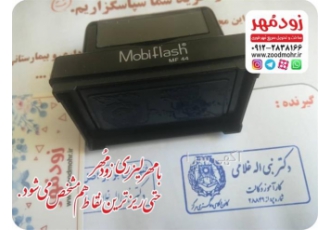 مهر لیزری در تهران مهر لیزری یکی از جدیدترین و با کیفیت ترین مهرهای