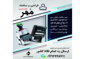 ساخت مهر شرق تهران/مهر فوری پیروزی/مهرسازی