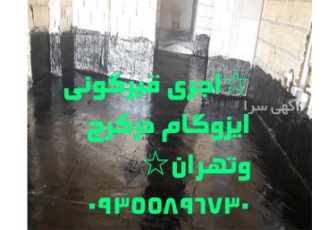 ایزوگام کاری قیرگونی و ایزوگام نصب ایزوگام در مشکین دشت ایزوگام