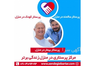 پرستار بیمار در منزل