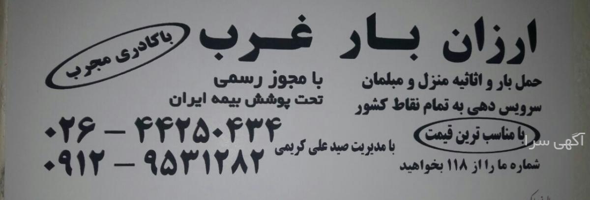 آگهی های حمل و نقل - ساوجبلاغ