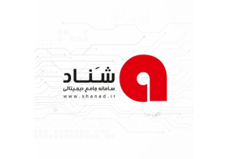 سامانه جامع دیجیتالی شناد نیاز روزافزون کاربران با توجه به نیاز
