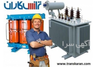 خرید ترانسفورماتورهای کارکرده – فروش ترانس دست دوم
