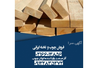 واردات و فروش تخته ایرانی