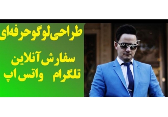 طراحی لوگو تایپ ، طراحی تخصصی لوگو