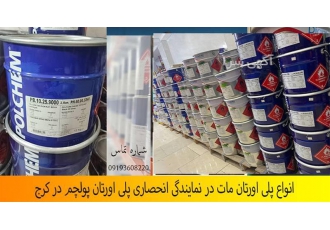 قیمت انواع پلی اورتان مات در کرج انواع پلی اورتان های مات رنگ های پلی