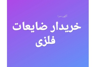 خرید ضایعات اصفهان