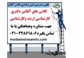 کلاس های آنلاین کلاس های آنلاین دکتری کارشناسی ارشد کاردانی به کارشناسی