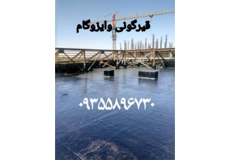 نصب ایزوگام و قیرگونی در کوتاهترین زمان در استان