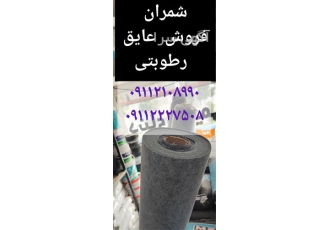 فروش و اجرای عایق رطوبتی رول در محمودآباد این محصول به هیچ عنوان آب