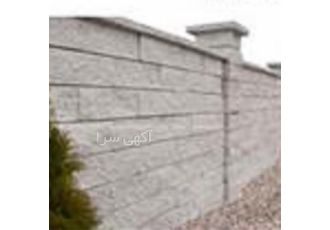فروش بلوک بتنی باغی نما دار و ساختمانی