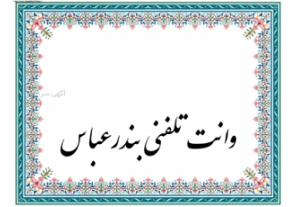 وانت تلفنی بندرعباس