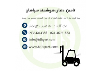 قطعات لیفتراک سپاهان شرکت تامین دنیای هوشمند سپاهان وب سایت شرکت www