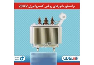 خرید ترانسفورماتورهای کارکرده – فروش ترانس کارکرده