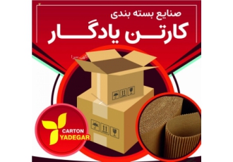 کارتن یادگار کارتن یادگار تولید کننده ی سینگل Eفلوت عرض110الی 180در