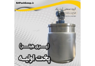 دستگاه پری هیتر رایا صنعت این دستگاه نوعی مخزن دو جداره میکسر دار می