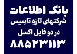 بانک اطلاعات شرکتهای تازه تاسیس بانک اطلاعات شرکتهای تازه تاسیس شامل