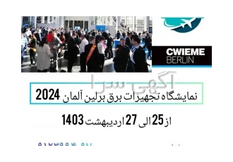 تور نمایشگاهی برق برلین آلمان 2024