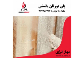فروش و اجرای عایق پلی یورتان پاششی و تزریقی