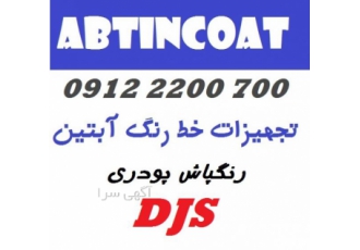 دستگاه پاشش رنگ