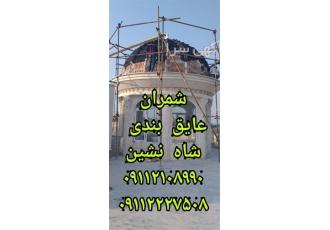 عایق بندی شاه نشین در محمودآباد اجرای کامل تمام مراحل عایق بندی شاه