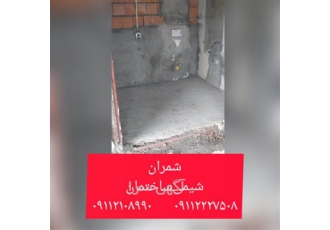 عایق سه جزئی یکپارچه سرویس بهداشتی در محمودآباد فروش و اجرای عایق