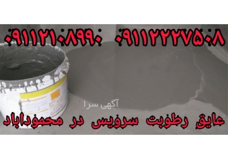 انجام عایق کاری سرویس اجرای عایق کاری در محمودآباد ضخامت عایق دو جزئی