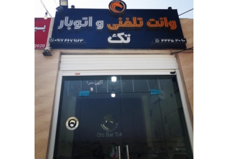 وانت تلفنی و اتوبار تک بندرعباس با کارگر مجرب اجاره ارزانترین حمل و نقل