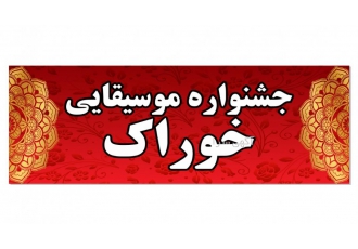جشنواره موسیقایی خوراک از دیرباز مردم میل به نوای موسیقی هنگام تناول