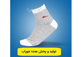 پخش عمده جوراب - تولیدکننده جوراب