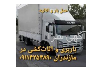 باربری واثاث کشی در بهشهر