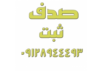 فروش شرکت رتبه ۵ رتبه بندی پیمانکاران خرید و فروش شرکت های پیمانکاری