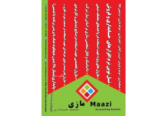 نرم افزار حسابداری فروشگاهی مازی ✅️ هنرمندانه و دقیق انتخاب کنید تا