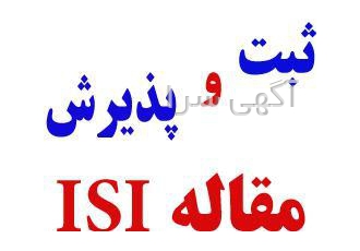 چاپ تضمینی مقاله در ژورنالهای معتبر ISI
