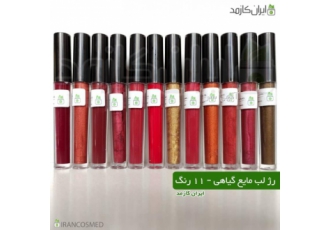 فروش عمده رژ لب مایع گیاهی (برند IRANCOSMED)