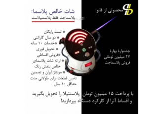 جشنواره فروش پلاسماجت پلاسینتیلا کیفیت ایتالیا را با قیمت مناسب