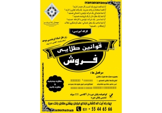 قوانین طلایی فروش(کارگاه آموزشی) بسم الله الرحمن الرحیم قوانین طلایی