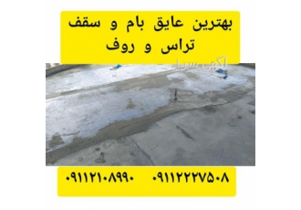 عایق رطوبتی/ آببندی بام/عایقکاری استخر/عایق روف