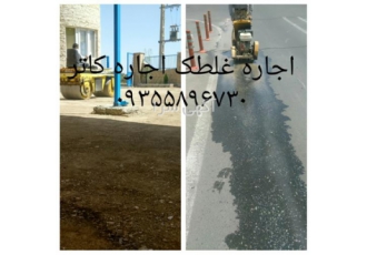 اجاره غلطک زیرسازی اجاره کاتر اجرای آسفالت کاری در محمد شهر اجاره