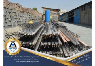 کارخانه سهند تولیدکننده بهترین تیرچه صنعتی در تهران شرکت تیرچه بلوک