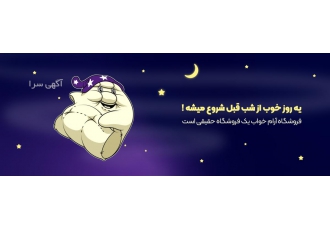 خرید تشک و ارایه فاکتور رسمی و خدمات پس از فروش فروشگاه آرام خواب