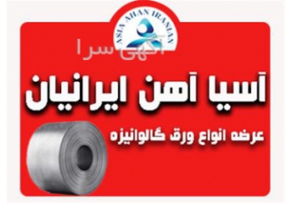 ارسال سریع ورق گالوانیزه به سرتاسر ایران در اصفهان شرکت آسیا آهن