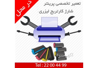 گروه فنی مهندسی هفت آسمان شارژ کارتریج در محل ایاب و ذهاب رایگان تعمیر