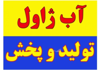 فروش آب ژاول خرید آب ژاول سود مایع تولید کننده آب ژاول تولید و پخش آب