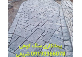 اجرای محوطه سازی سنگی فروش سنگ طبیعی در بومهن پیمانکاری سنگ لاشه شریفی