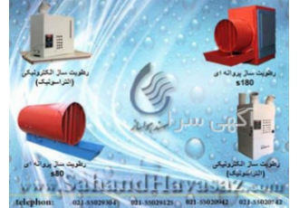 رطوبت ساز صنعتی