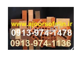 کارخانه سفالین آجر اصفهان گروه تولیدی آجر سفال با بهترین قیمت و بهترین