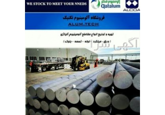 فروش انواع ورق و میلگرد الومینیوم فروش انواع ورق و میلگرد الومینیوم