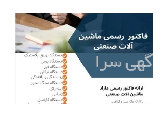 صدور فاکتور رسمی ارزش افزوده باگواهی رسمی ارزش افزوده در تهران صدور