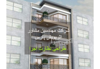 صورت خدمات مهندسین مشاور اثر پویش پارس لیست خدمات مهندسین مشاور اثر